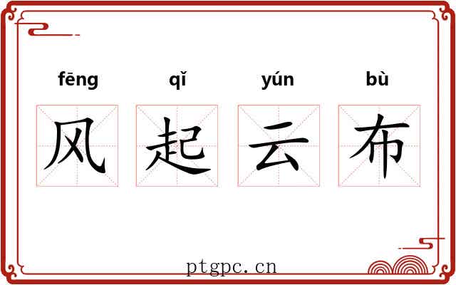 风起云布