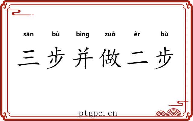 三步并做二步