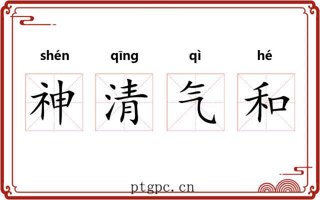 神清气和