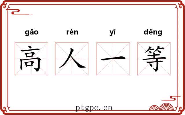 高人一等
