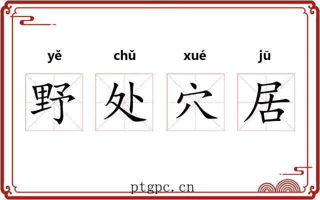 野处穴居
