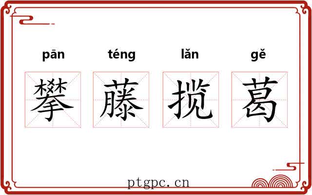 攀藤揽葛