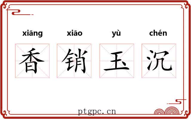香销玉沉