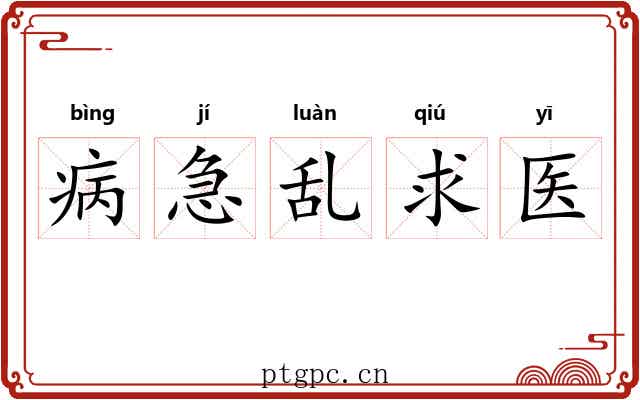 病急乱求医