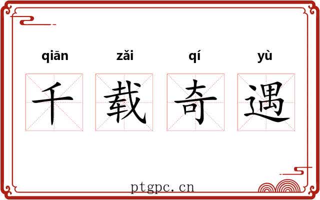 千载奇遇