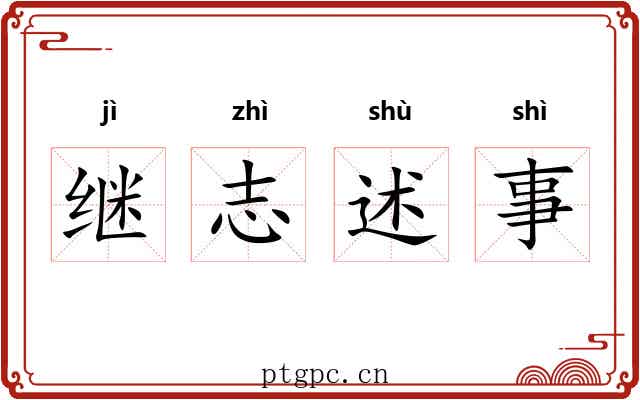 继志述事