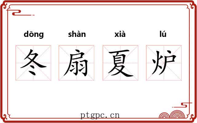 冬扇夏炉