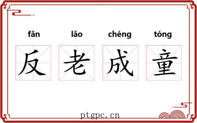 反老成童