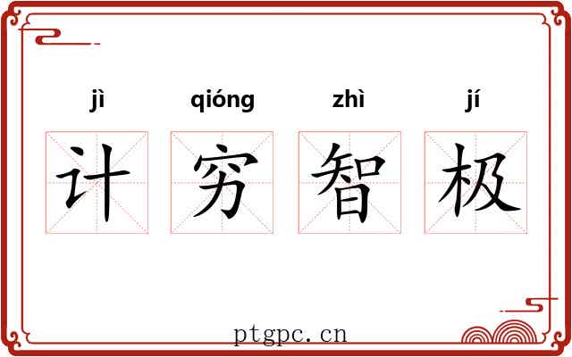 计穷智极