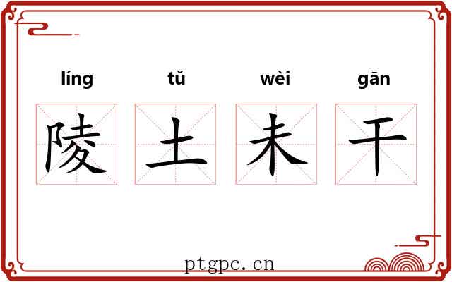 陵土未干
