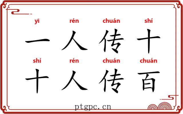 一人传十，十人传百
