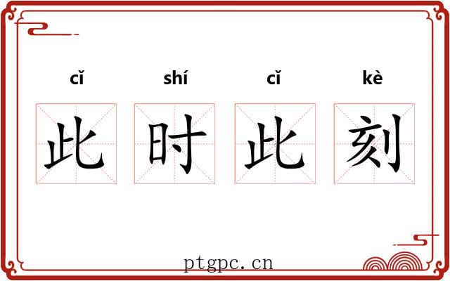 此时此刻