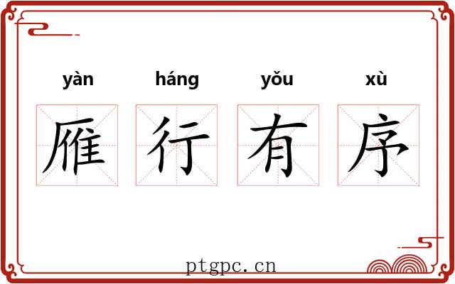 雁行有序