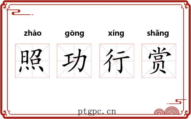 照功行赏