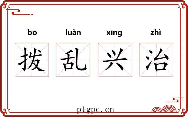 拨乱兴治