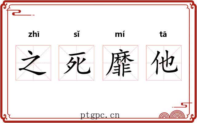 之死靡他