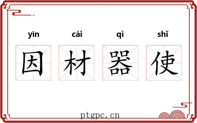 因材器使