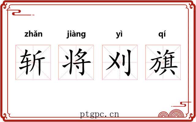 斩将刈旗