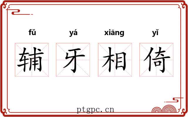 辅牙相倚