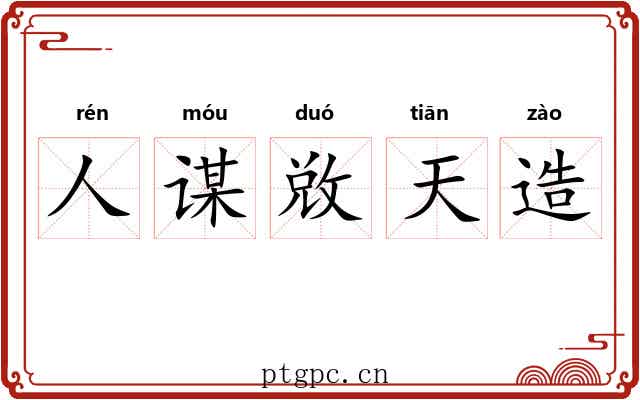 人谋敚天造