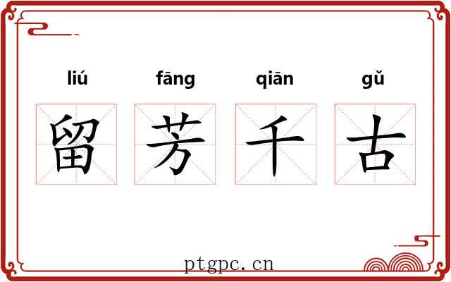 留芳千古