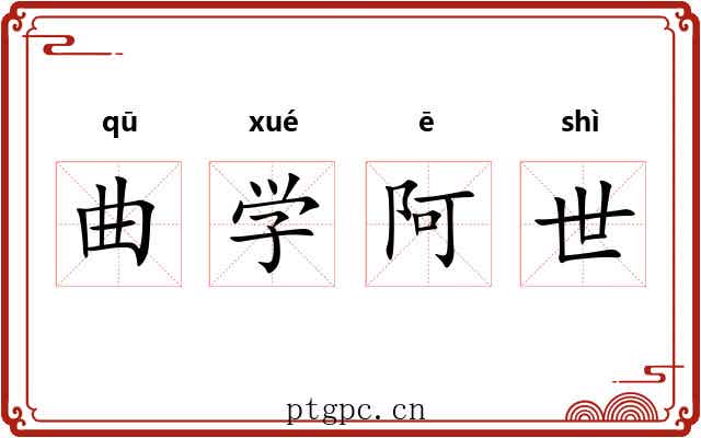 曲学阿世