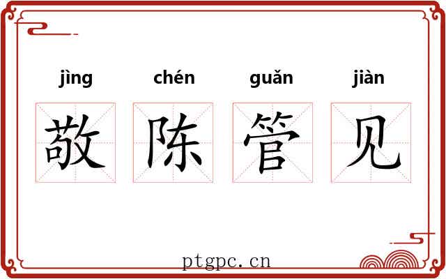 敬陈管见