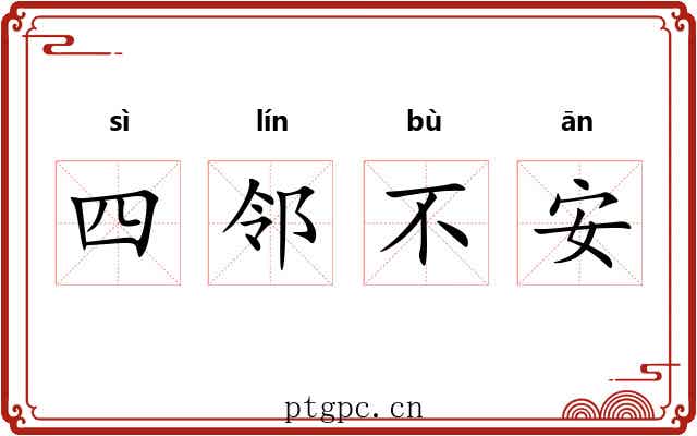 四邻不安