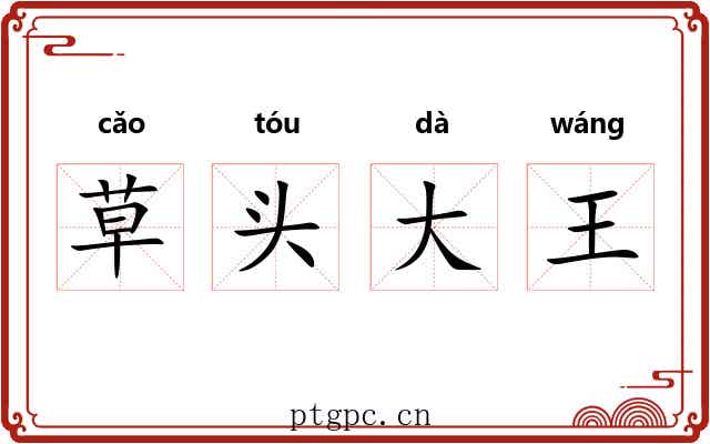 草头大王
