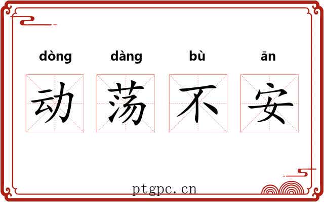 动荡不安