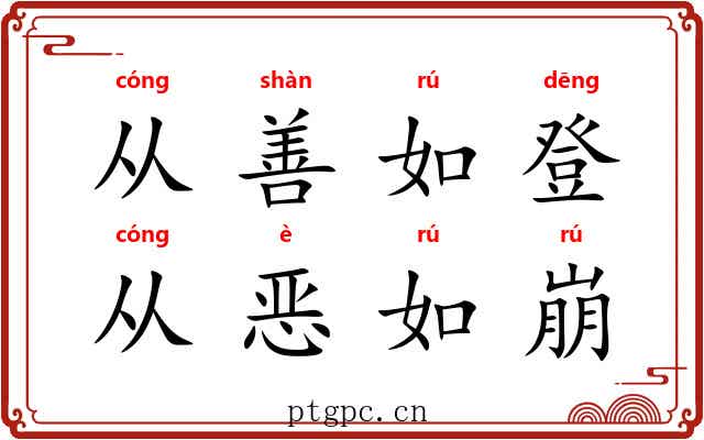 从善如登，从恶如崩