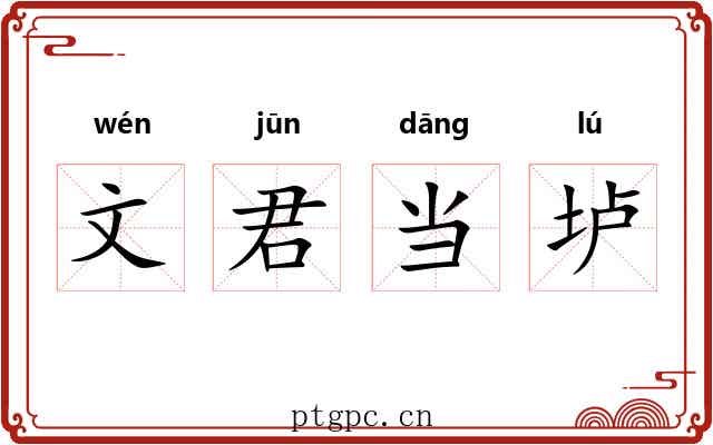文君当垆