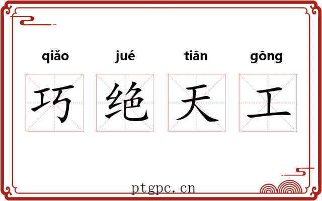 巧绝天工