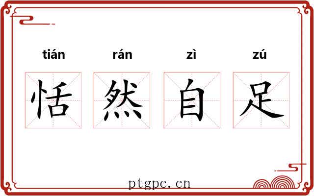恬然自足