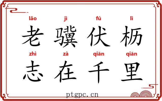 老骥伏枥，志在千里