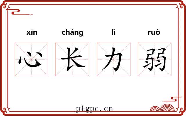 心长力弱