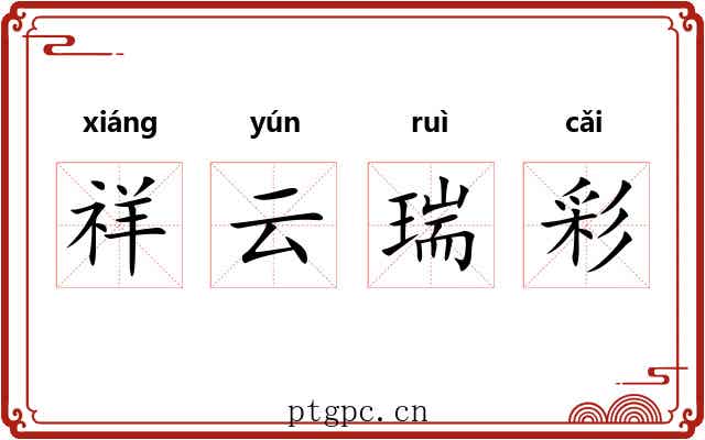 祥云瑞彩