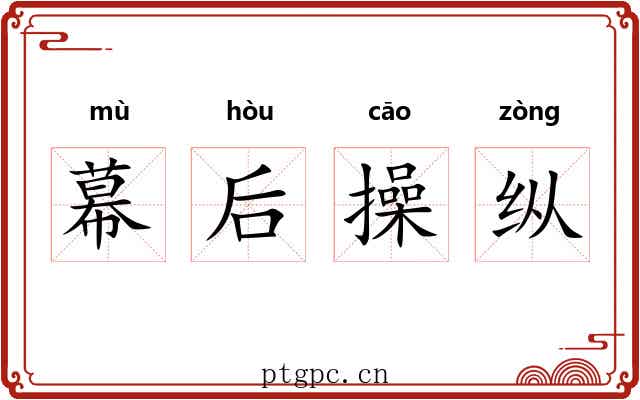 幕后操纵