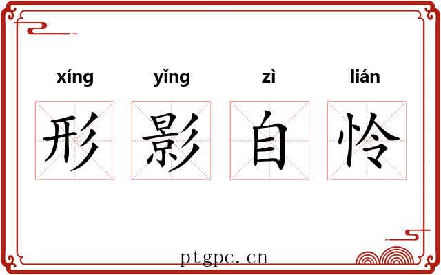 形影自怜