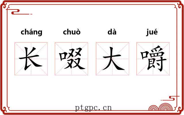 长啜大嚼