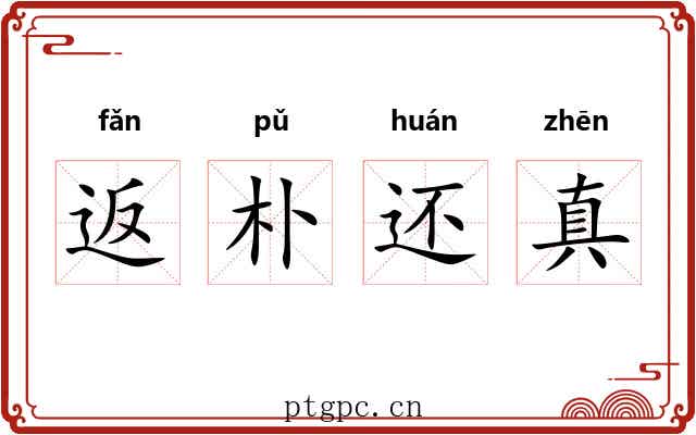 返朴还真