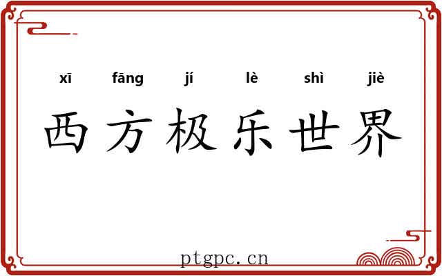 西方极乐世界