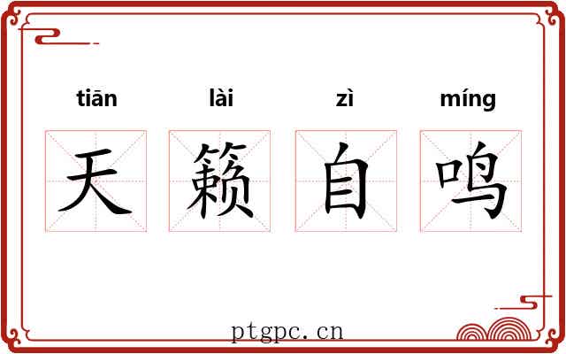 天籁自鸣