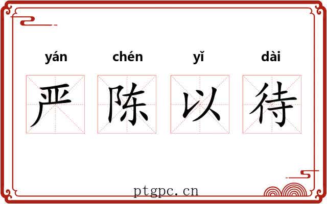 严陈以待