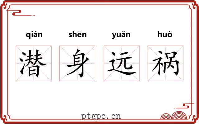 潜身远祸
