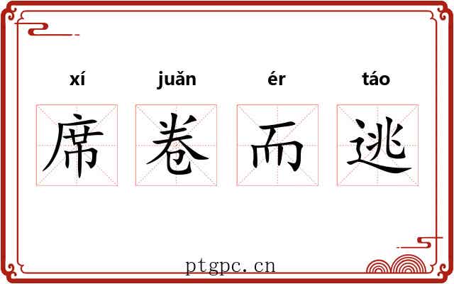 席卷而逃