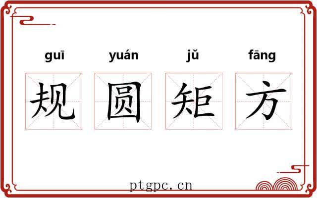 规圆矩方