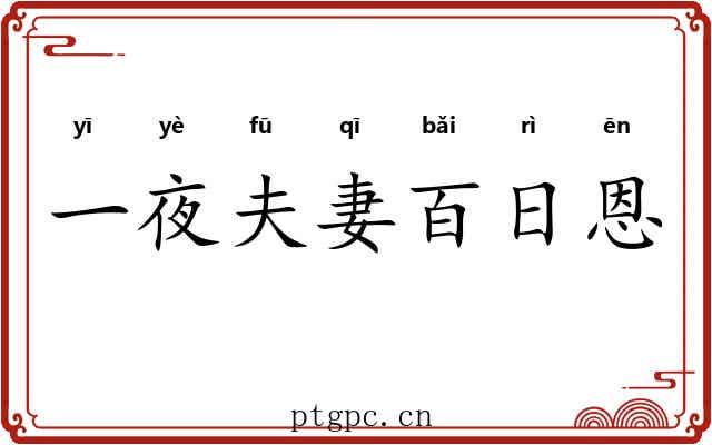一夜夫妻百日恩