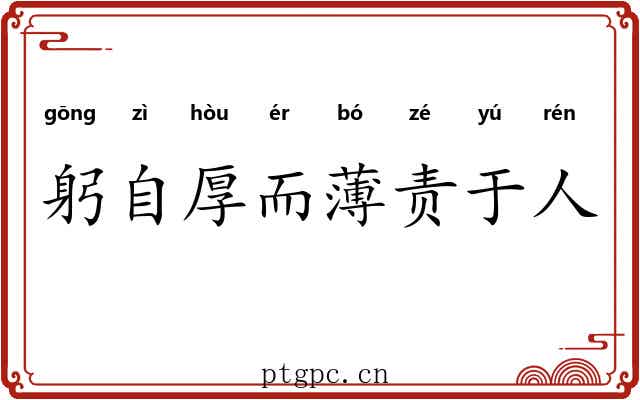 躬自厚而薄责于人