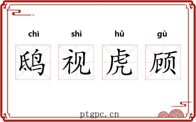 鸱视虎顾